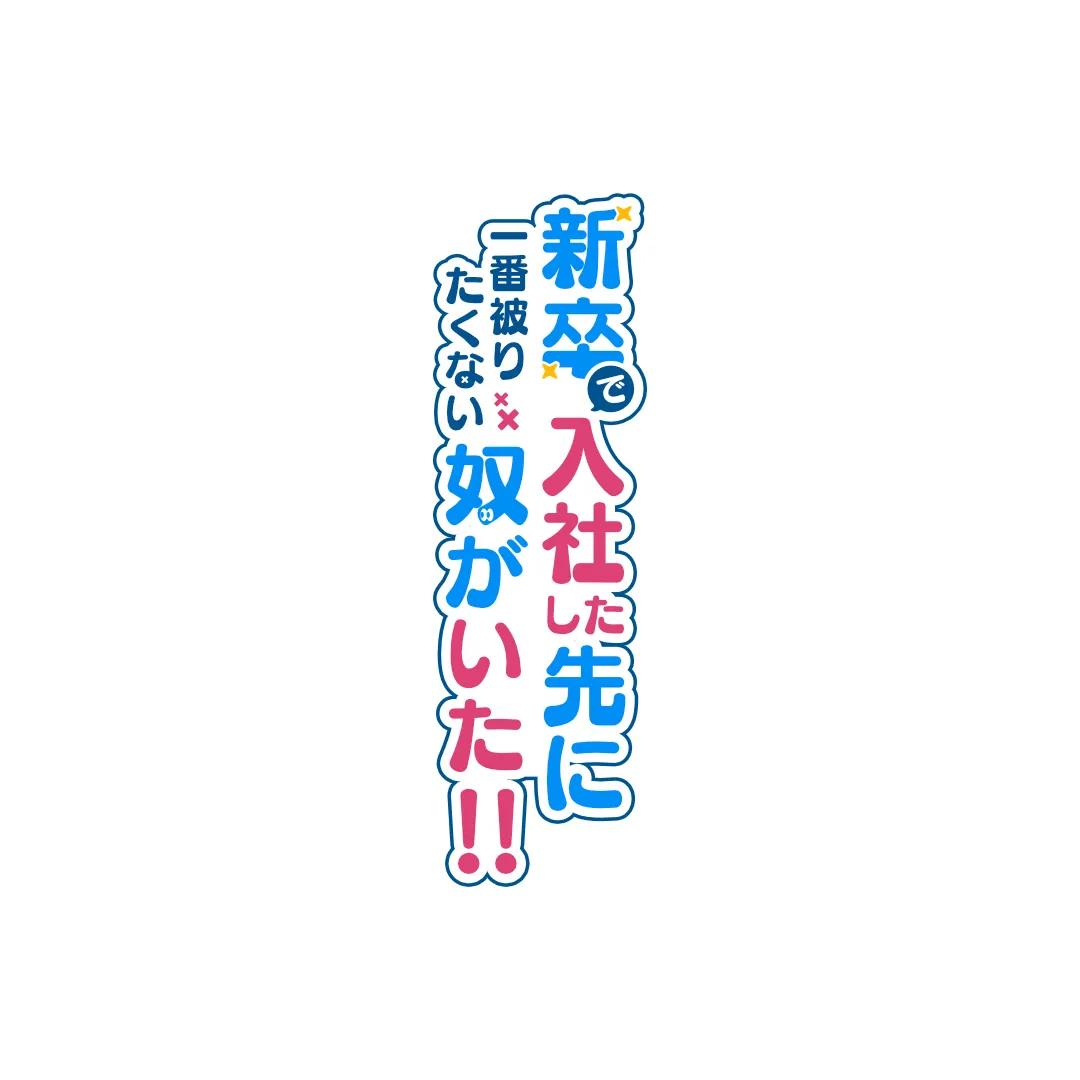 新卒で入社した先に一番被りたくない奴がいた!!