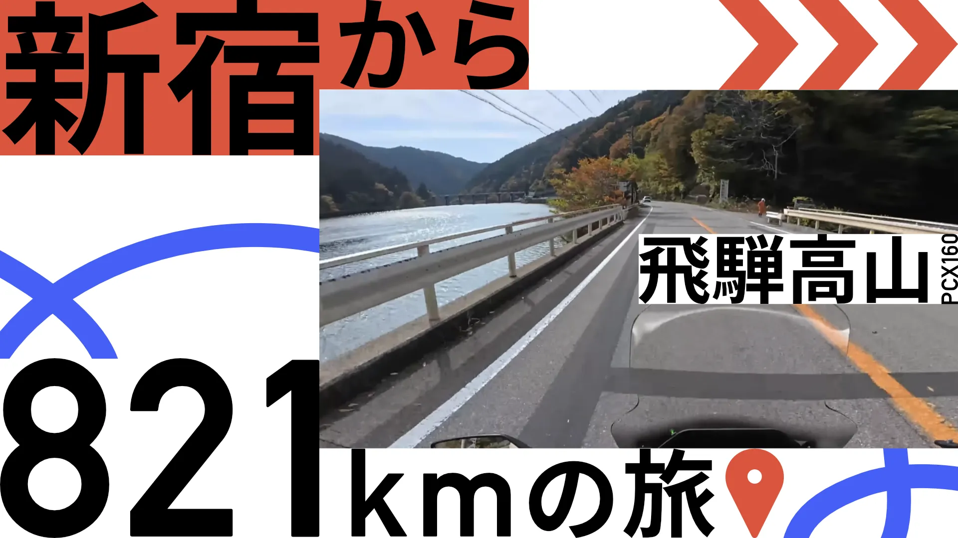 新宿から飛騨高山821kmの旅